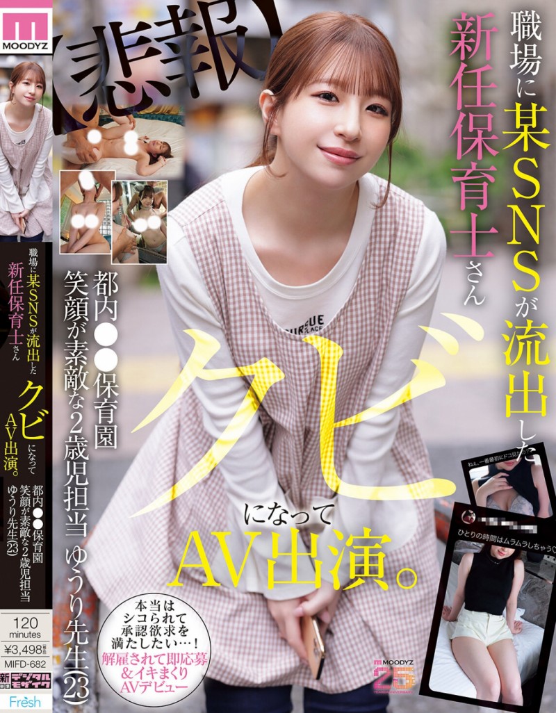 【红龙扑克】菅原ゆうり(菅原优里)出道作品MIFD-682发布！那位被抓到在社群卖弄色情的保母原来有无码片！