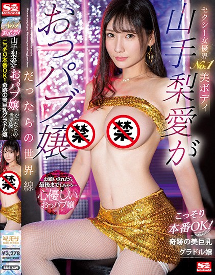 【红龙扑克】[SSIS-639]虽然不敢说NO被爽爽玩 但山手梨爱这次演出开窍了！