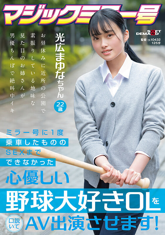 【红龙扑克】[SDMM-136]哪泥？这位在魔镜号上出道的棒球迷OL光广真由奈（光広まゆな）竟然有无码黑历史！