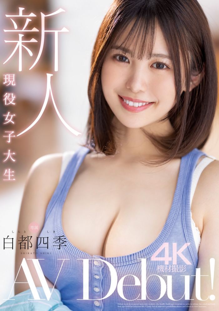 【红龙扑克】[MIDV-396]纯真与性感二刀流！ 在床上会兽化的阳光美少女白都四季超爱做大人的事！