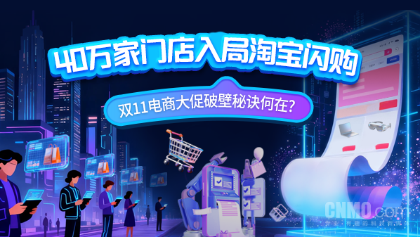 【红龙扑克】40万家门店入局淘宝闪购 双11破壁秘诀何在?