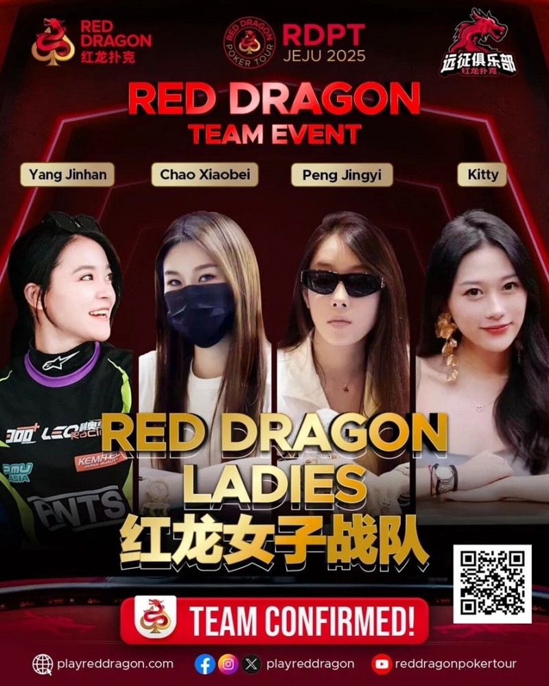 【红龙扑克】远征俱乐部冠名红龙团队赛 红龙女子战队、红龙女子联队压轴亮相