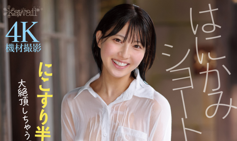 【红龙扑克】[CAWD-893]性经验只有1人的短发正妹！ 当真纱罗（當真さら）一出道就被吉村卓中出！