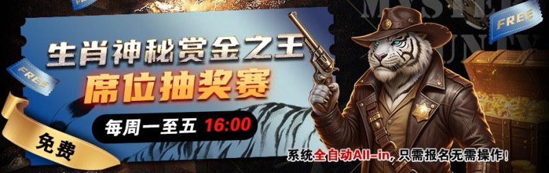 【红龙扑克】推荐赛事：生肖神秘赏金之王 席位抽奖赛