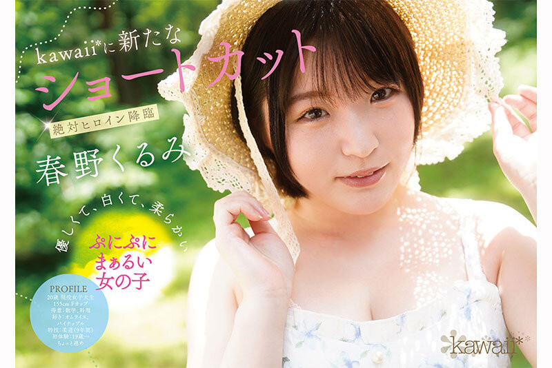 【红龙扑克】[CAWD-912]短发巨乳加美肌！春野胡桃（春野くるみ）是可爱社的最佳女主角！