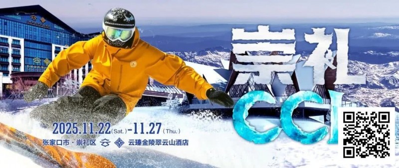 【红龙扑克】赛事信息 | CCL崇礼国际扑克大赛接送机/站服务（11月22日-27日）