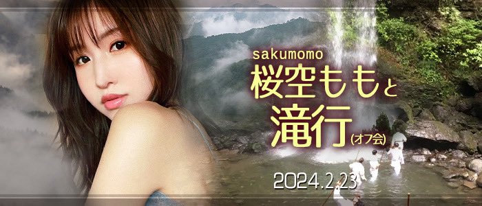 【红龙扑克】收费30,000日币！你敢和桜空もも(樱空桃)挑战庐山大瀑布吗？