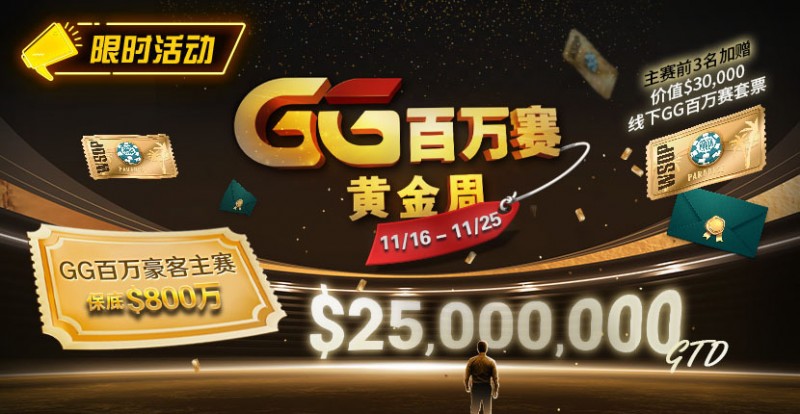 【红龙扑克】限时活动：11/16-11/25GG百万赛黄金周豪客主赛事保底800万