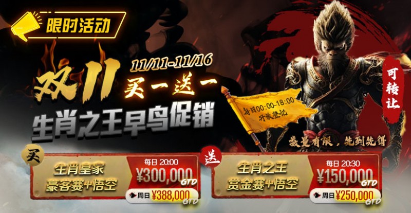 【红龙扑克】限时活动：双11 —— 生肖之王早鸟促销, 买一送一