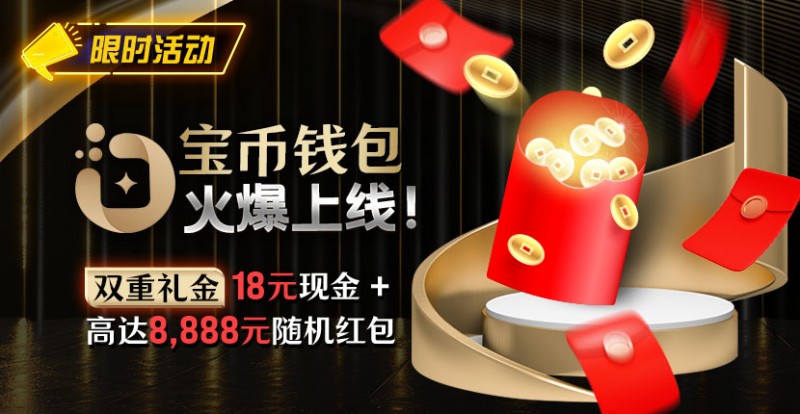 【红龙扑克】限时活动:宝币钱包火爆上线 双重礼金高达8888元随机礼金