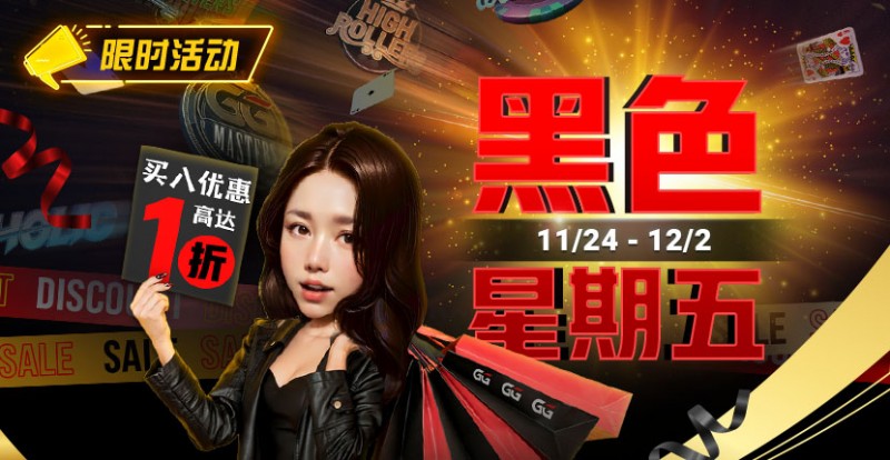 【红龙扑克】限时活动：11/24-12/2黑色星期五买入优惠高达1折
