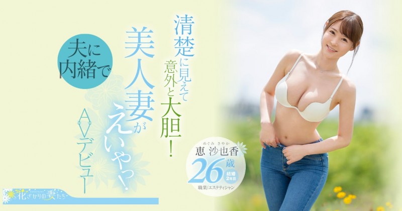 【红龙扑克】恵沙也香(惠沙也香)出道作品EYAN-187发布!想为自己留下些什么⋯超甜美、F奶的她看似清纯却很主动!