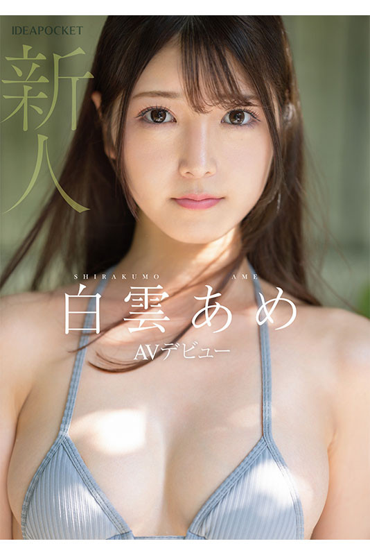 【红龙扑克】明明外型超正的⋯为什么偶像团体出身的白雲あめ(白云雨)没有去拍Beauty Venus？