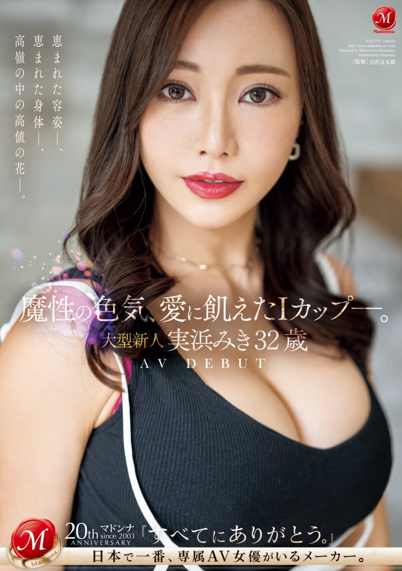【红龙扑克】実浜みき(实滨瑞希)出道作品JUQ-555发布!魔性的色气、渴望激烈碰撞的I罩杯⋯曾经当过模特儿的大型新人登场!