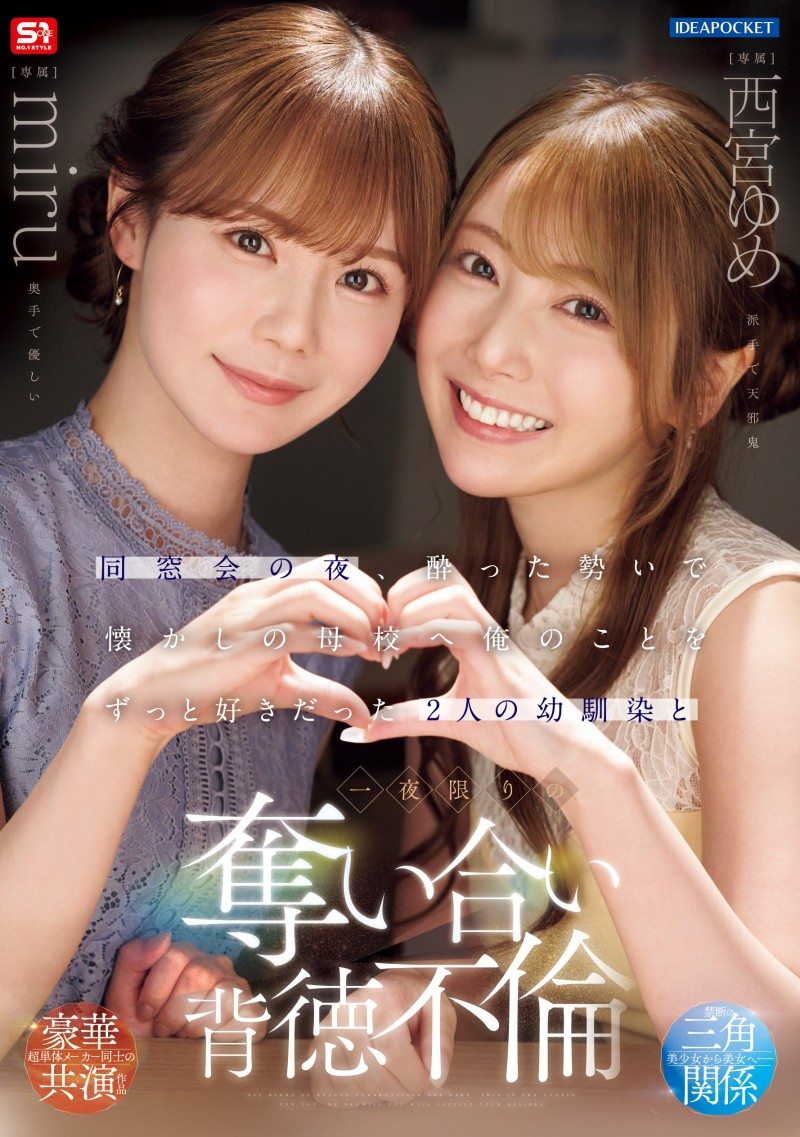 【红龙扑克】miru、西宮ゆめ(西宫梦)共演作品IPZZ-751发布！一夜为限的NTR！她们把高中同班同学榨干了！
