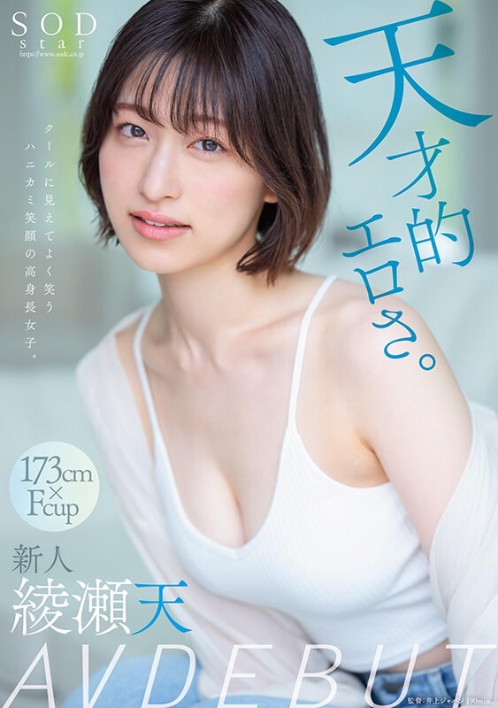 【红龙扑克】綾瀬天(绫濑天)出道作品STARS-942发布!森林原人一亲就湿了!173公分、F罩杯的天才降临SOD Star!