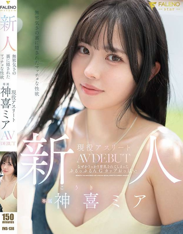 【红龙扑克】神喜ミア(神喜美亚)出道作品FNS-138发布！FALENO五大神秘再现身一人！她是曾在日本全国大赛得奖的写真偶像！