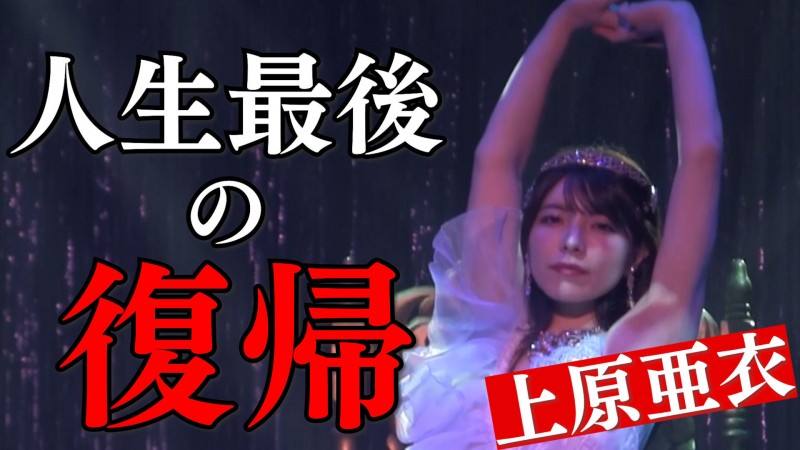 【红龙扑克】人生最后的回归！上原亜衣(上原亚衣)最后一舞！