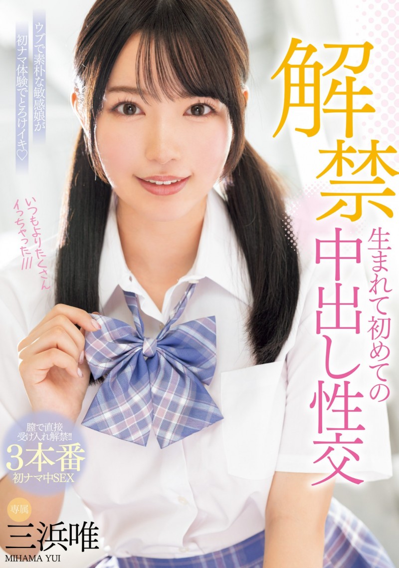 【红龙扑克】三浜唯(三滨唯)作品MIDV-667发布！虽然很怕怀孕⋯但她还是被中出到爽爆！