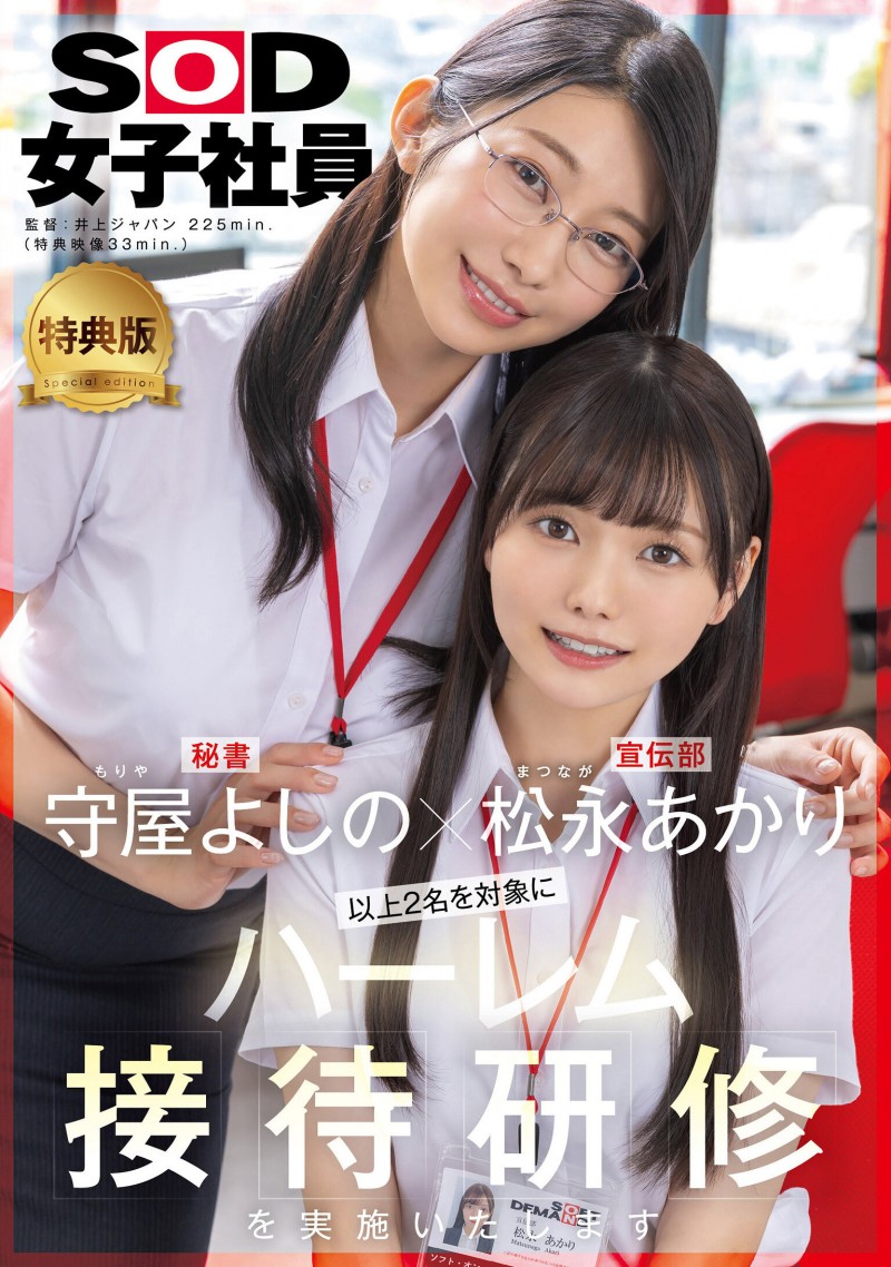 【红龙扑克】松永あかり(松永明里)、守屋よしの(守屋芳乃)共演作品SDJS-339发布！11月共演天花板！两大女子社员合体啦！