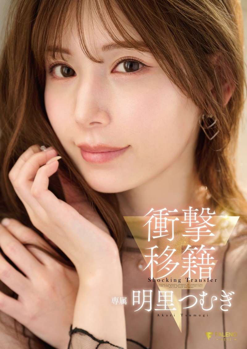 【红龙扑克】明里つむぎ(明里䌷)作品FNS-120发布！令人意想不到的移籍⋯她、Faleno Star专属决定！