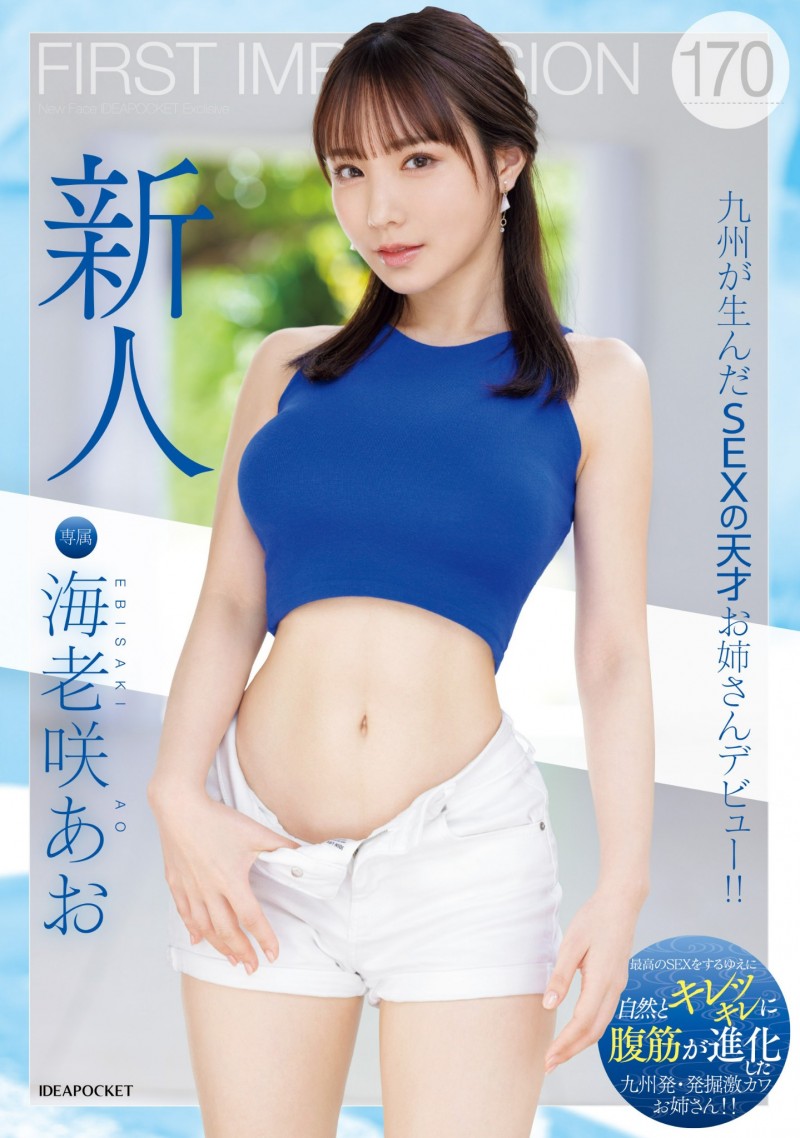 【红龙扑克】海老咲あお(海老咲碧)出道作品IPZZ-284发布！G杯巨乳！结实腹肌！超绝美尻！新一代性爱天才在IP社诞生！