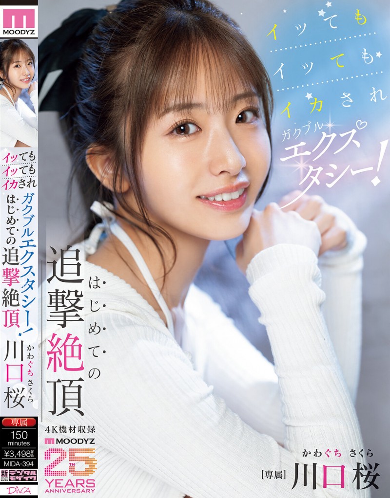 【红龙扑克】川口桜(川口樱)作品MIDA-394发布！第一次的追击绝顶！「可爱新人」初尝大肉棒…喷发出超多的潮水！