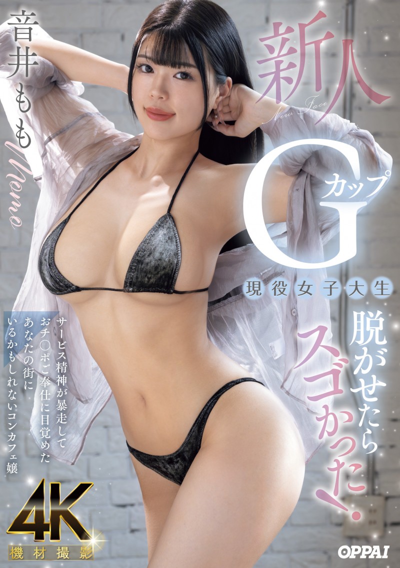 【红龙扑克】音井もも(音井桃)出道作品PPPE-385发布！大奶片商最后的大秘宝！天然G奶的她充满服务精神！