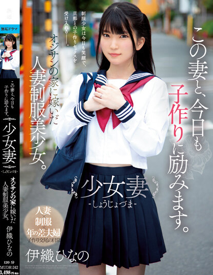 【红龙扑克】伊織ひなの(伊织雏乃)作品MUDR-242发布！老夫少妻拼生子！制服美少女嫁给大叔后每天都在算排卵期中出！