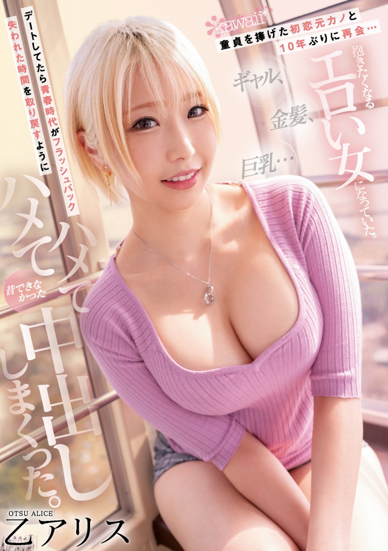 【红龙扑克】乙アリス(乙爱丽丝)作品CAWD-399发布！十年后重逢初恋女友！竟变金发巨乳妹而且超级色