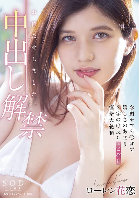 【红龙扑克】ローレン花恋(Lauren花恋)作品STARS-653发布!男优射好射满!中出解禁大痉挛!