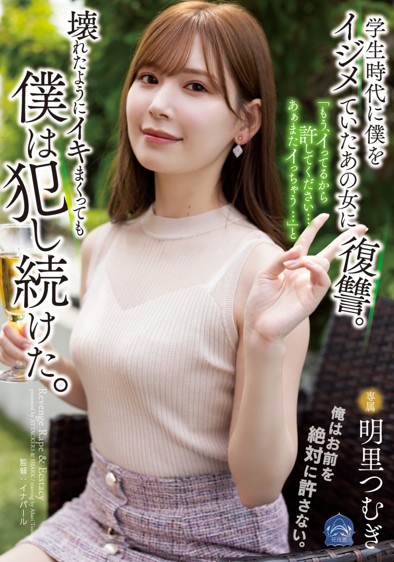 【红龙扑克】明里つむぎ(明里䌷)作品SAME-020发布！霸凌人的下场！高傲正妹惨遭报复「侵犯监禁」加倍奉还