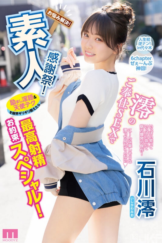 【红龙扑克】石川澪作品MIDV-403发布！释放天使技艺！《素人感谢祭》，让粉丝体验最棒射精