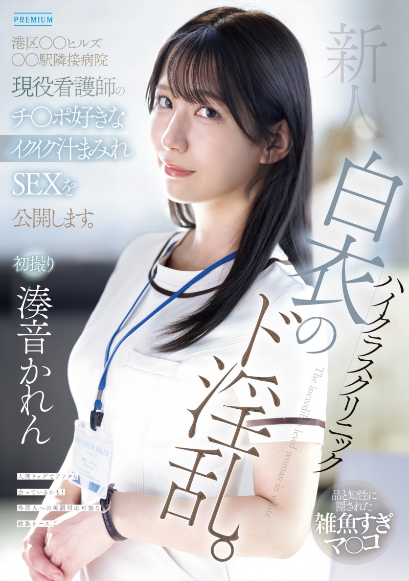 【红龙扑克】湊音かれん(凑音可怜)出道作品PRED-841发布！高端诊所的淫乱护士！她潮吹喷到快脱水！