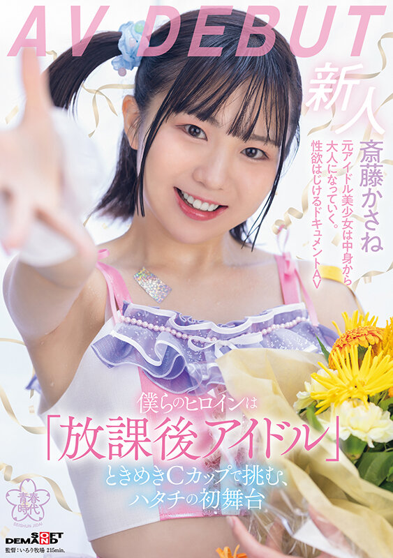 【红龙扑克】斎藤かさね(斋藤花实)出道作品SDAB-299发布!放学后的C奶偶像!穿制服做爱的「可爱美少女」出道!