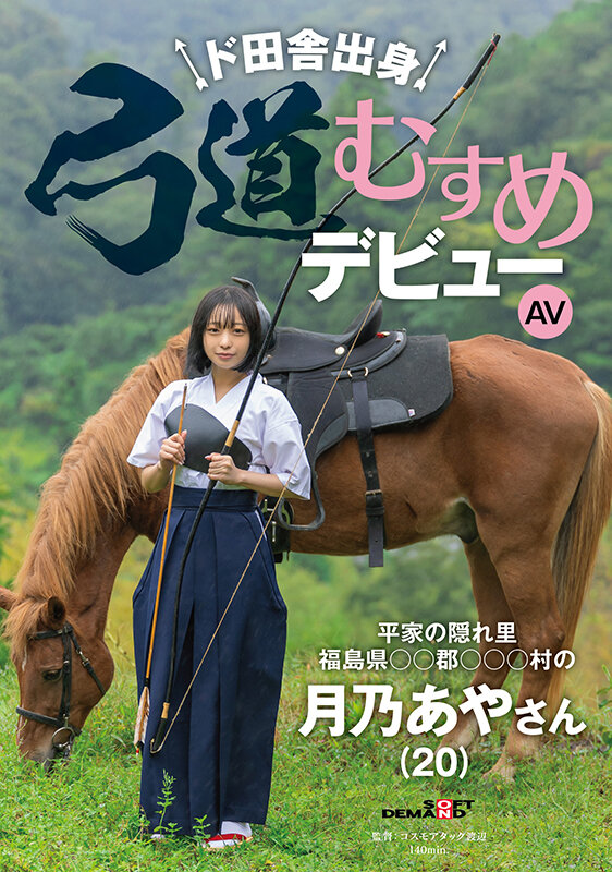 【红龙扑克】月乃あや(月乃亚矢)出道作品SDAM-135发布！山里长大的朴素弓箭美少女出道，被开发后含着精液去上学