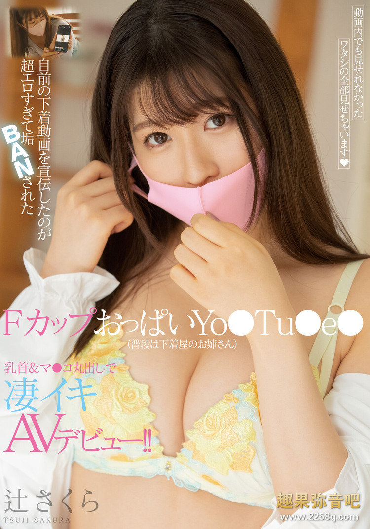 【红龙扑克】[MIFD-152]Youtuber20万订阅的内衣主播 辻樱（辻さくら）冒着身份曝光的危险下海