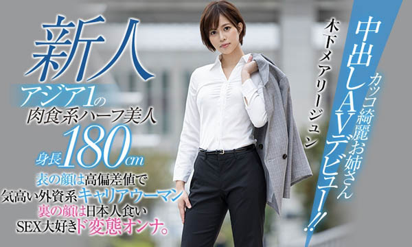 【红龙扑克】HND-936,木下メアリージュン(木下玛莉润)最新作品2021/01/25发布！