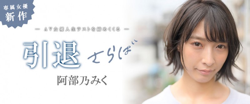 【红龙扑克】MKMP-374,阿部乃みく(阿部乃美久，Abeno-Miku)引退作品2021/01/15发布！