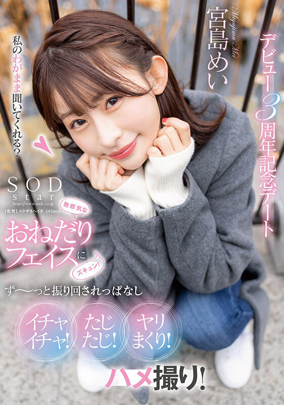 【红龙扑克】[STARS-857]出道三周年！宫岛芽衣（宮島めい）最想拍的作品是？