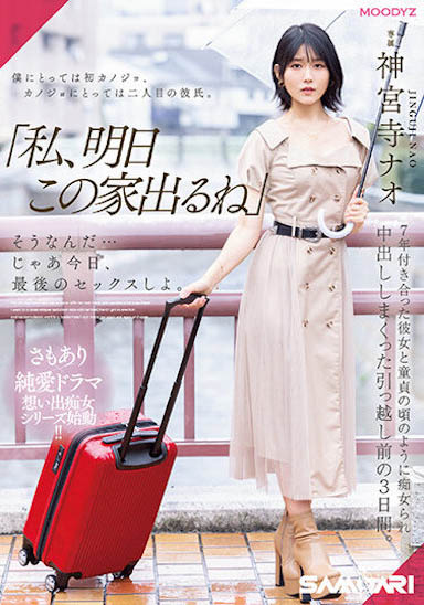 【红龙扑克】MIDV-407,神宫寺ナオ（神宫寺奈绪）最新作品2023/06/30发布！