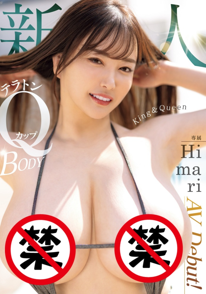 【红龙扑克】[MIDV-726]是King也是Queen！ Q罩杯的Himari要做BIG1！