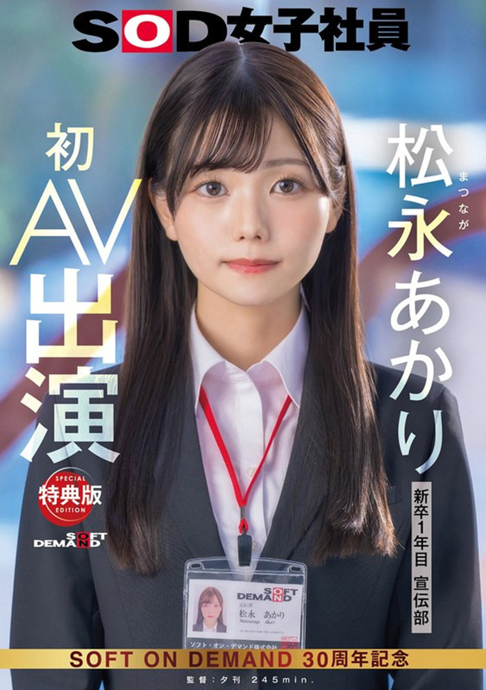【红龙扑克】[SDJS-304]超强大秘密武器登场！SOD女子社员松永明里（松永あかり）艾薇解禁！