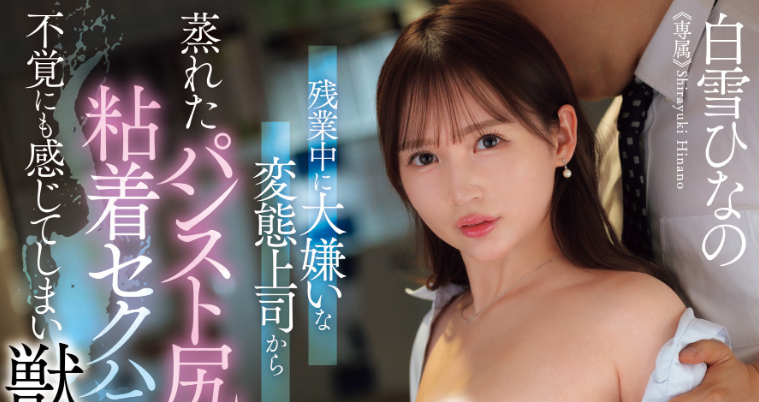 【红龙扑克】[WAAA-597]生涯再重启？！S1出道的那位软体巨乳美女白雪雏乃（白雪ひなの）又有新片了！