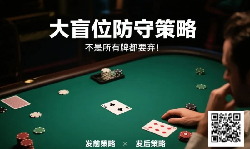 【红龙扑克】德州扑克大盲位防守策略：不是所有牌都要弃！