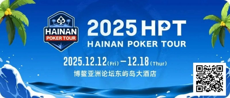 【红龙扑克】2025HPT® 南海杯｜开幕赛燃情启幕，选手杨磊领衔晋级第二轮，杨竣茹夺女神邀请赛冠军！