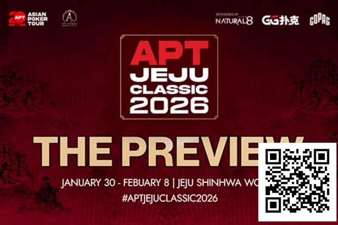 【红龙扑克】2026 APT济州经典赛前瞻:20周年庆开篇大戏!10天99场赛事,49亿韩元保底狂欢!