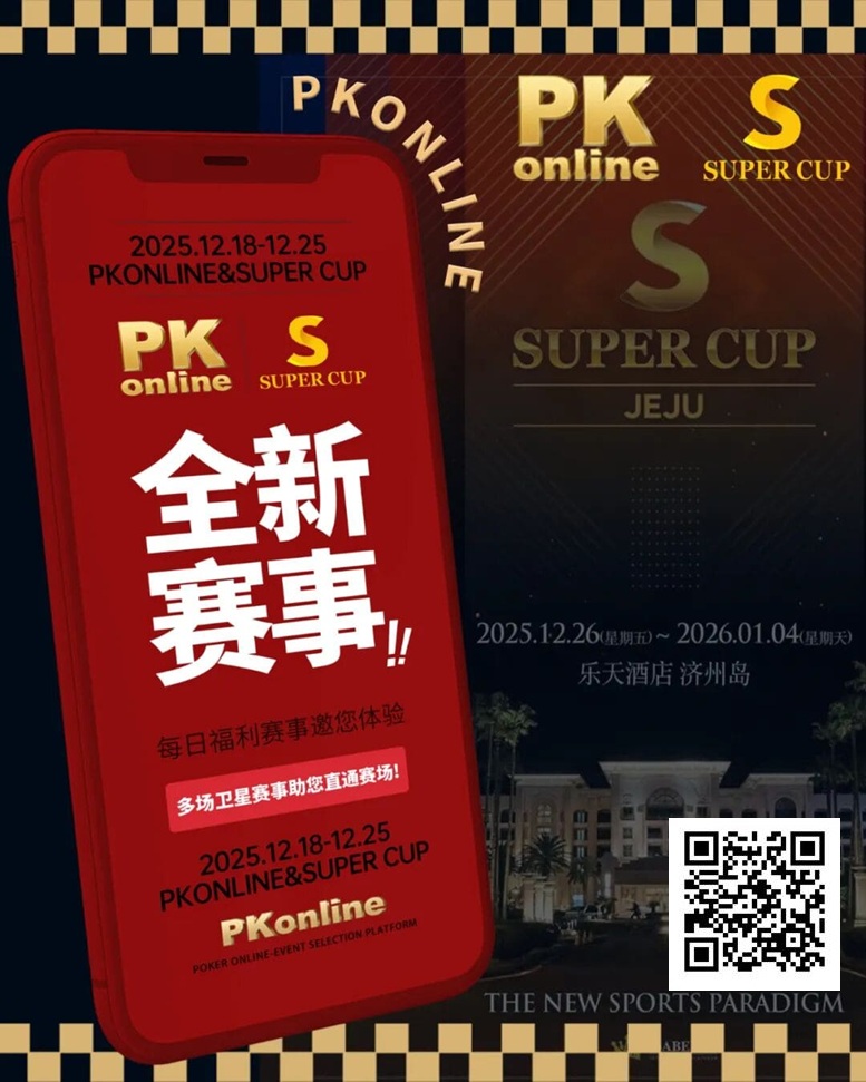 【红龙扑克】重磅推荐｜Super Cup济州站联手PKonline 正式开启线上专场选拔赛事
