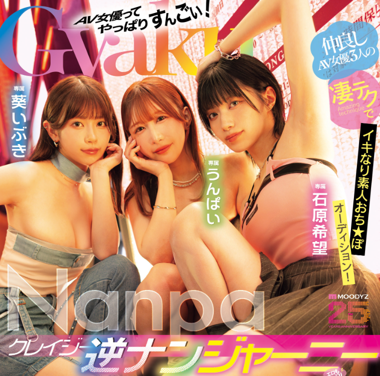 【红龙扑克】[MIRD-369]Unpai（うんぱい）、石原希望、葵伊吹（葵いぶき）！ 业界的未来就靠她们三个了！