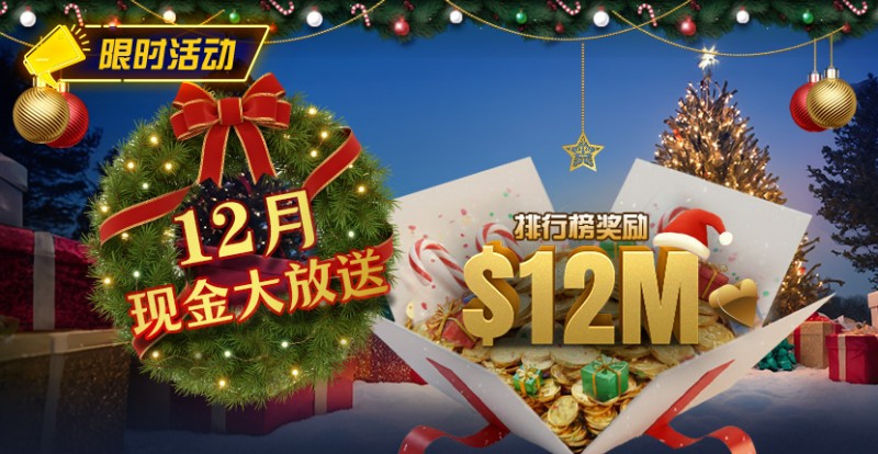 【红龙扑克】推荐赛事：25年12月现金大放送狂撒1,200万美金！